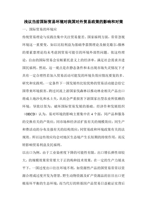 浅议当前国际贸易环境对我国对外贸易政策的影响和对策