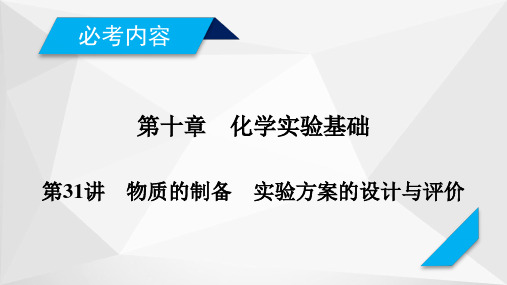 2019届高考化学一轮复习(人教版)课件：第31讲 物质的制备 实验方案的设计与评价