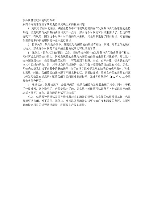 软件质量管理中的缺陷分析 
