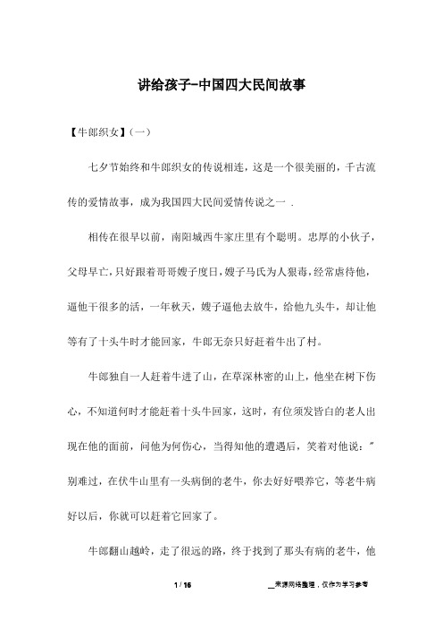 讲给孩子-中国四大民间故事