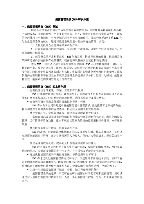 能源管理系统