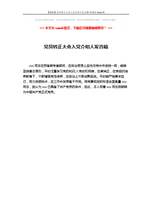 【最新】党员转正大会入党介绍人发言稿-易修改word版 (1页)