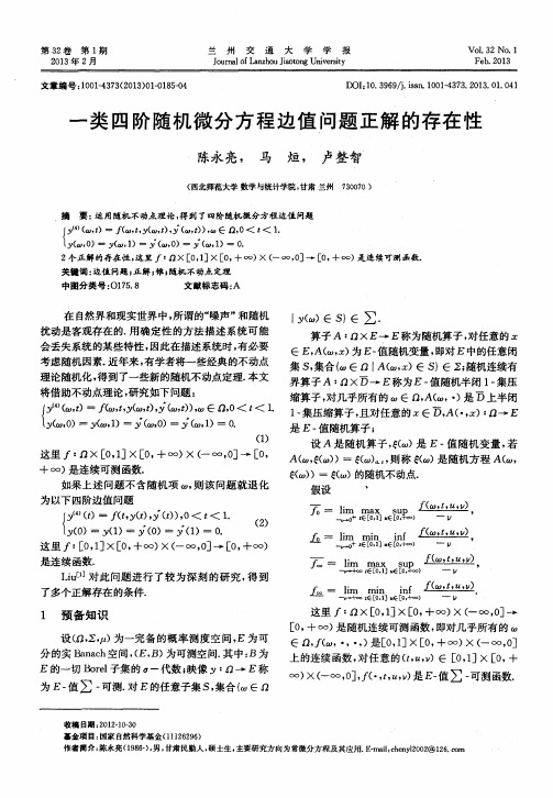 一类四阶随机微分方程边值问题正解的存在性