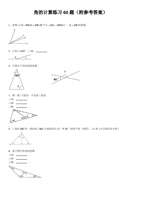 【小学数学】三年级下册角的计算专项练习60题(有答案)