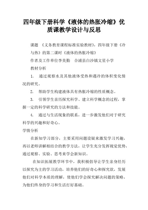 四年级下册科学《液体的热胀冷缩》优质课教学设计与反思