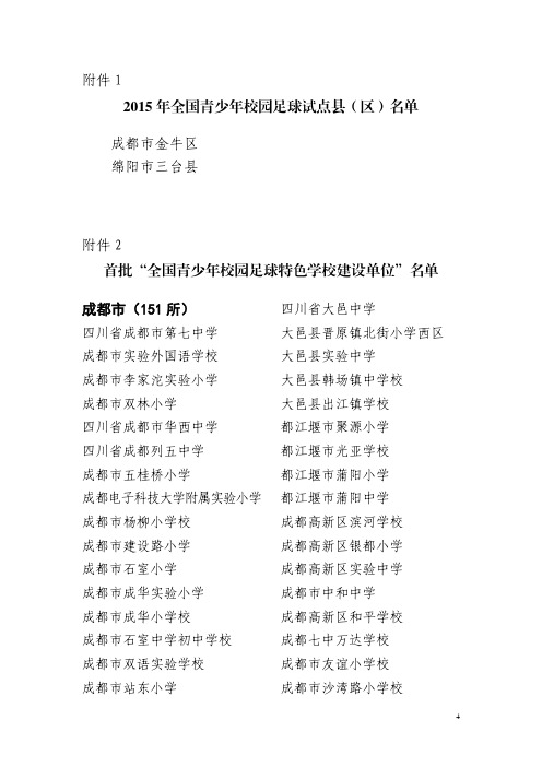关于公布首批全国校园足球特色学校建设单位及实验县(区)名单的通知.
