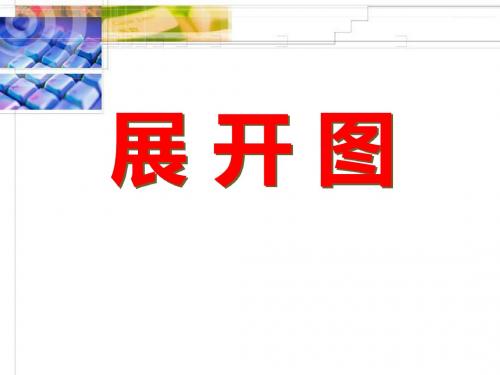 展开图-投影与视图PPT精品教学课件