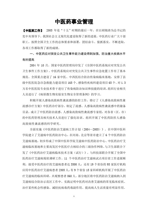 中医药事业管理