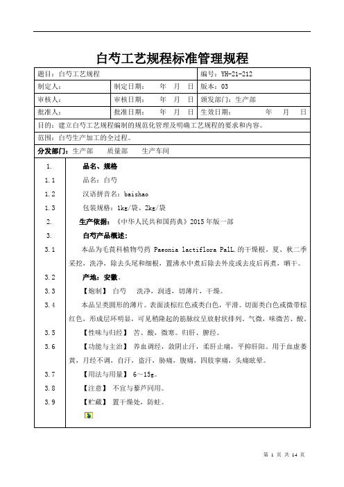 【中药生产工艺规程】白芍工艺规程标准管理规程