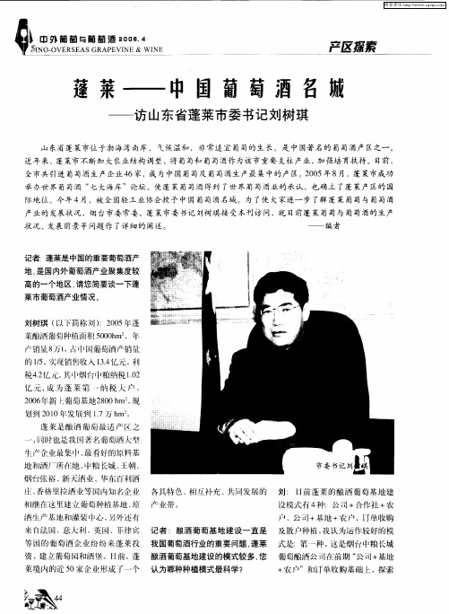 蓬莱：中国葡萄酒名城——访山东省蓬莱市委书记刘树琪