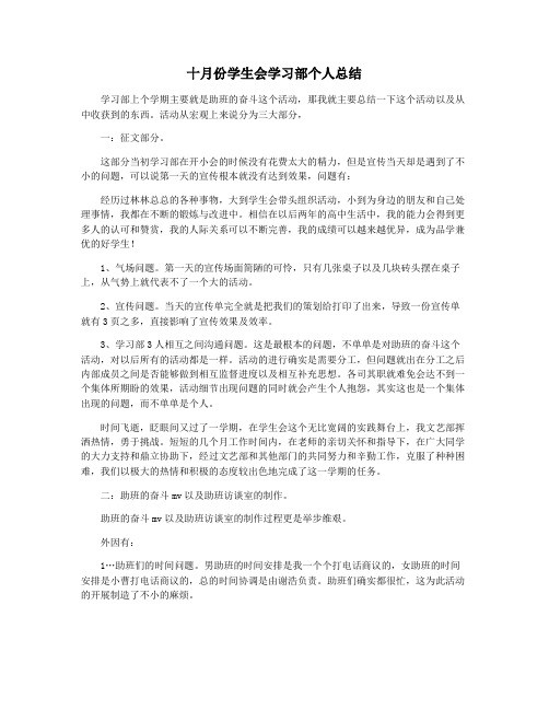十月份学生会学习部个人总结