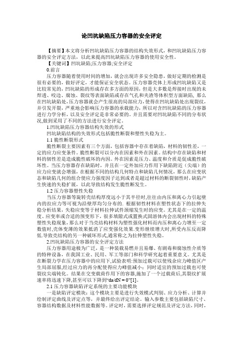 论凹坑缺陷压力容器的安全评定