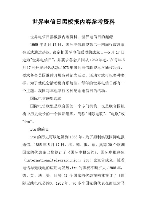 世界电信日黑板报内容参考资料