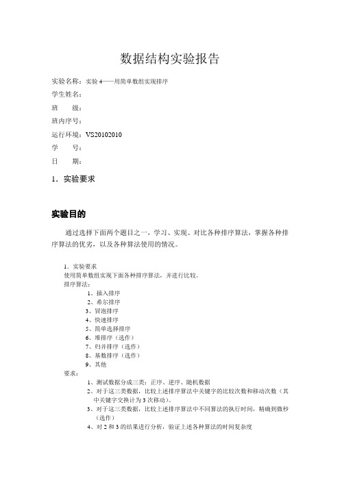 实验4 排序算法