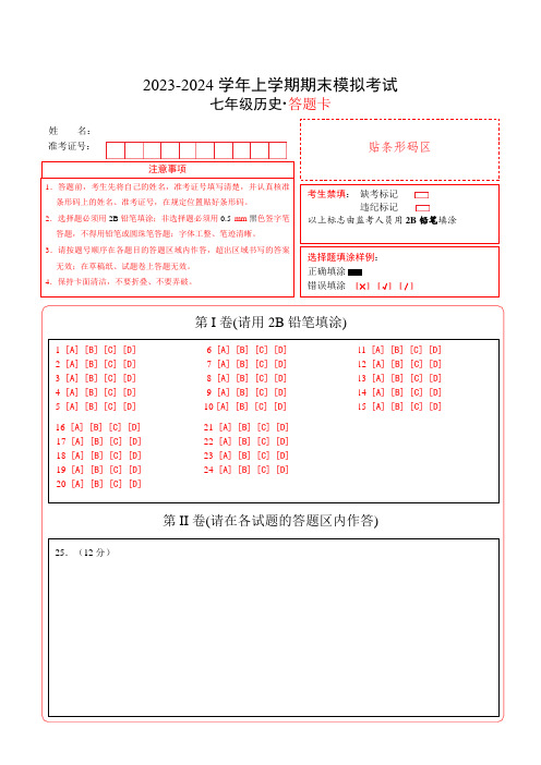 七年级历史期末模拟卷01(答题卡)A4版