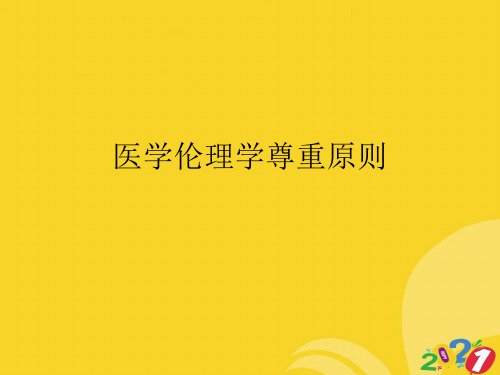 医学伦理学尊重原则专业资料