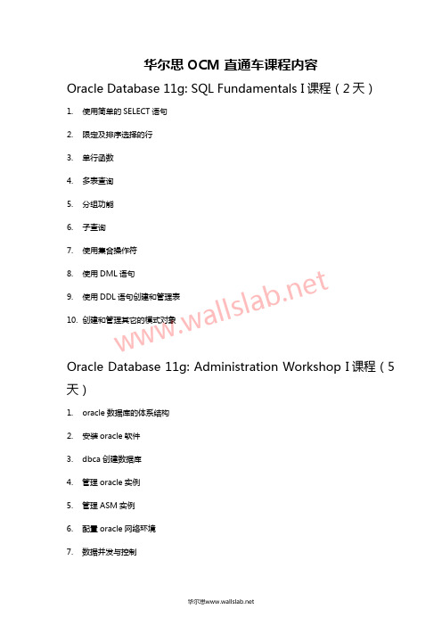 华尔思Oracle OCM直通车课程大纲教材