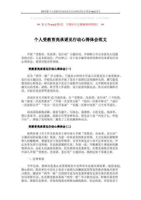 【推荐】个人受教育亮承诺见行动心得体会范文-优秀word范文 (4页)