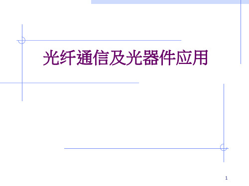 光通信原理及光器件介绍