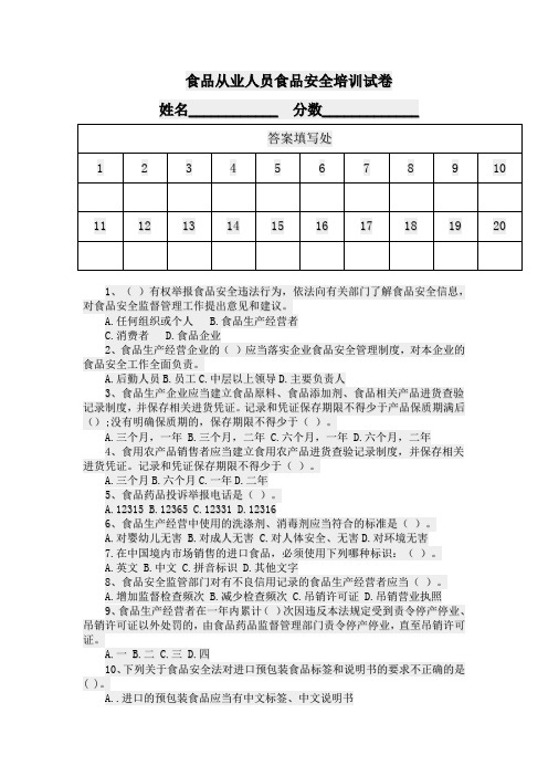 食品从业人员食品安全培训试卷试题及答案(简单易操作)