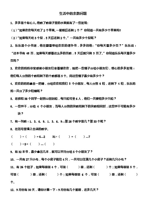 生活中的余数问题