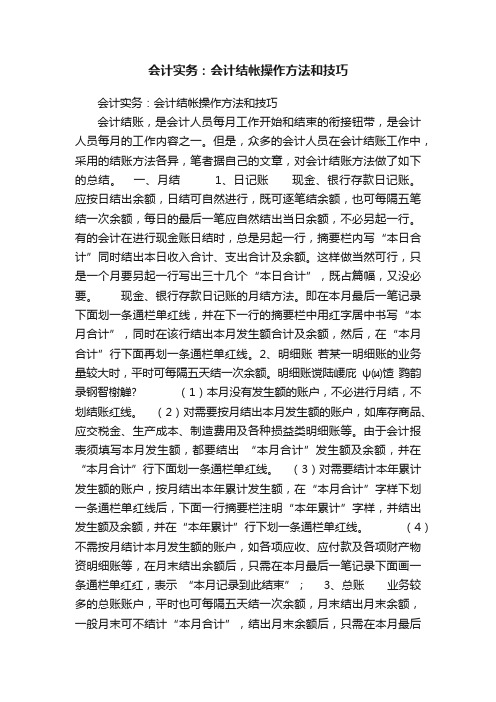 会计实务：会计结帐操作方法和技巧
