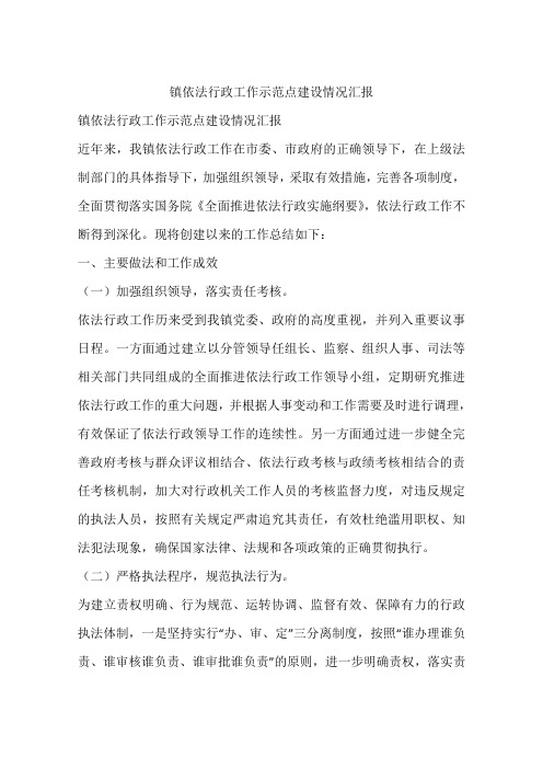 镇依法行政工作示范点建设情况汇报