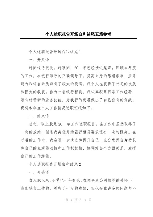 个人述职报告开场白和结尾五篇参考