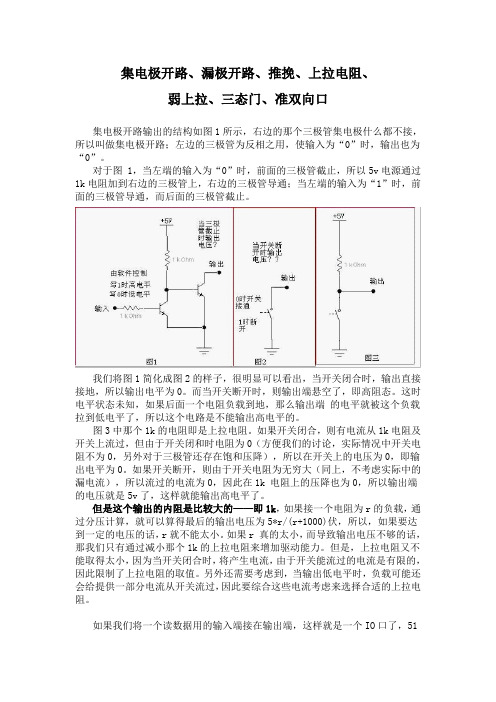 集电极开路、漏极开路、推挽、上拉电阻、弱上拉、三态门、准双向口