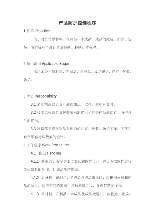 产品防护控制程序