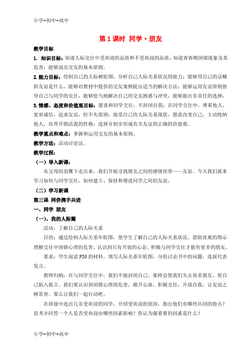 教育最新K12八年级政治上册 第三课第一框《同学朋友》教案 人教新课标版