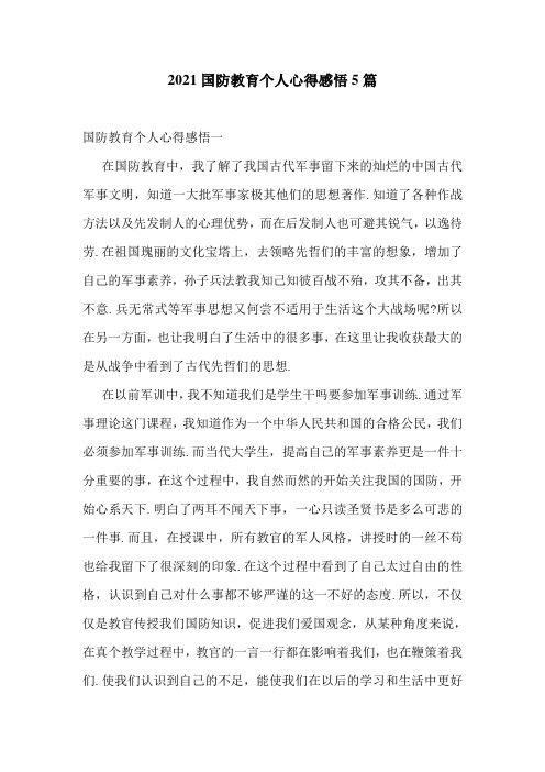 2021国防教育个人心得感悟5篇