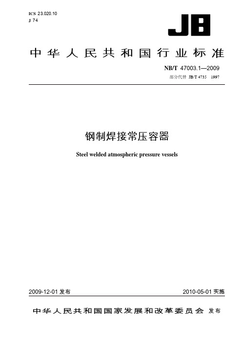 NBT 47003.1-2009 钢制焊接常压容器