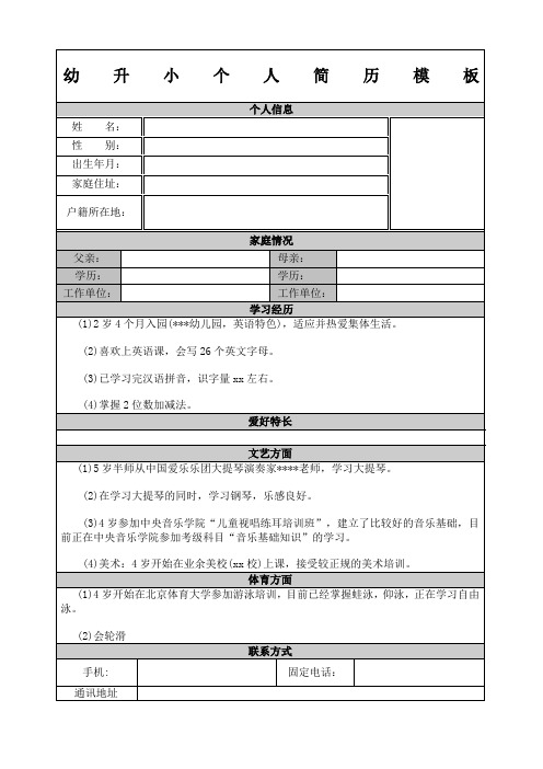 幼升小个人简历模板