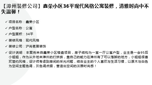 【漳州装修公司】鑫荣小区36平现代风格公寓装修,清雅时尚中不 失温馨!