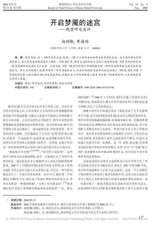 开启梦魇的迷宫_残雪研究述评