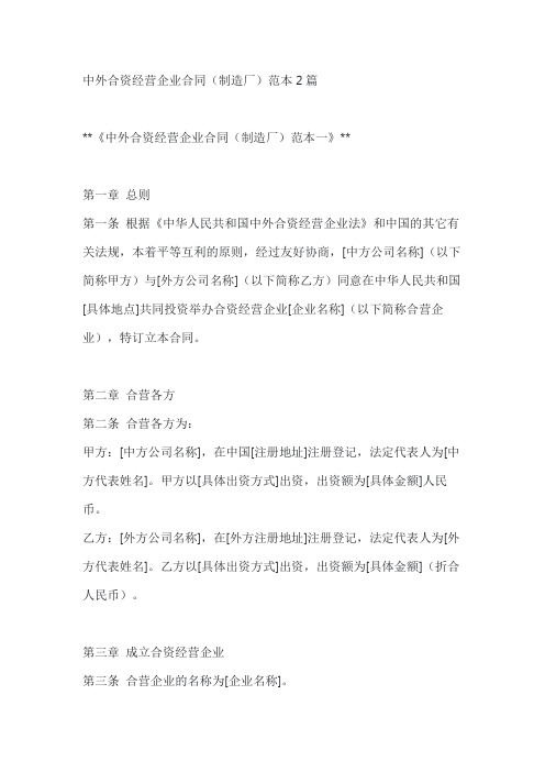 中外合资经营企业合同(制造厂)范本2篇