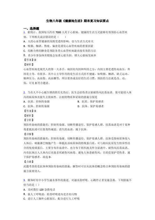 生物八年级《健康地生活》期末复习知识要点