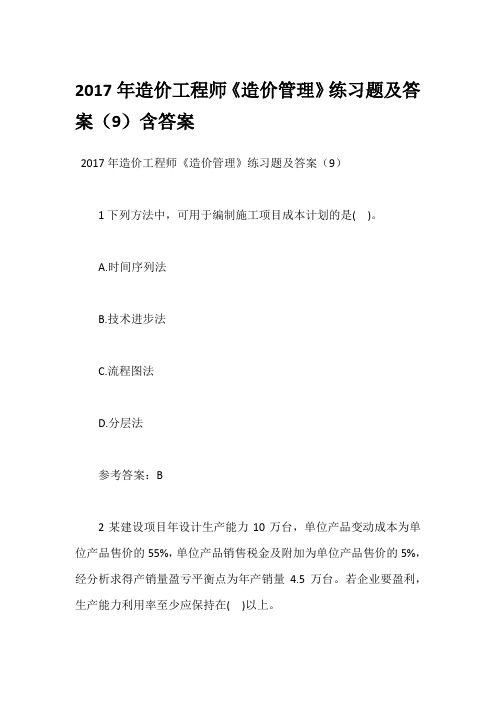 2017年造价工程师《造价管理》练习题及答案(9)含答案