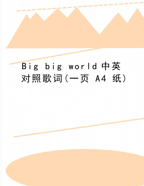 最新Big big world中英对照歌词(一页A4纸)