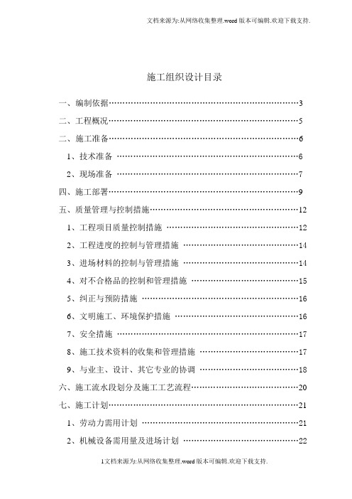 武警总队机关礼堂改造装修工程施工组织设计