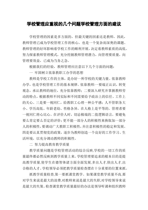 学校管理应重视的几个问题学校管理方面的建议