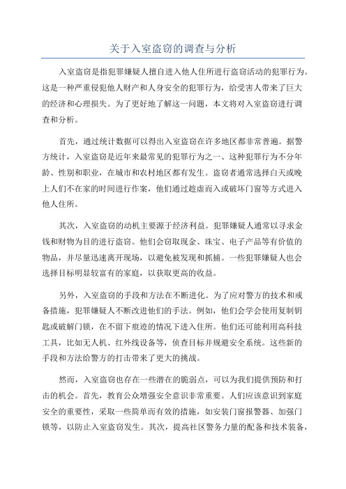 关于入室盗窃的调查与分析