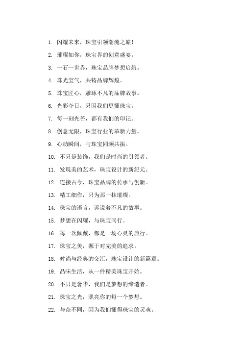 口号标语之珠宝行业珠宝品牌建设与推广交流会