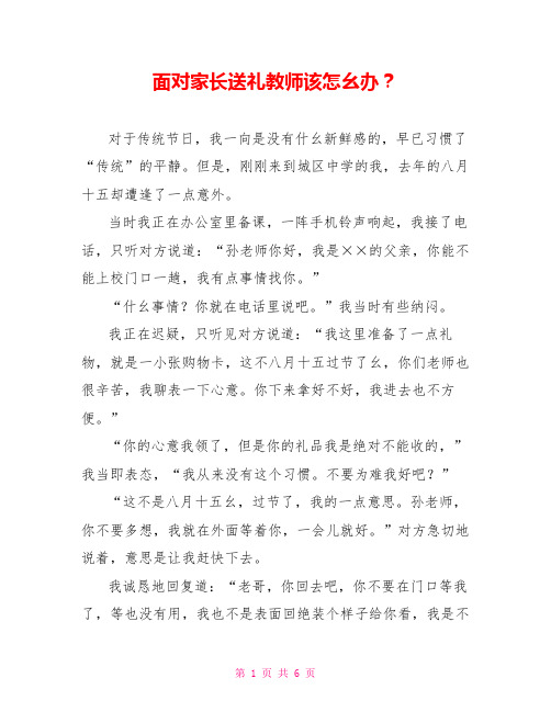 面对家长送礼教师该怎幺办？
