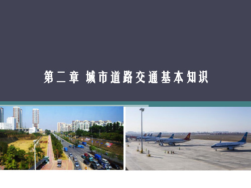 第二章 城市道路的基本知识
