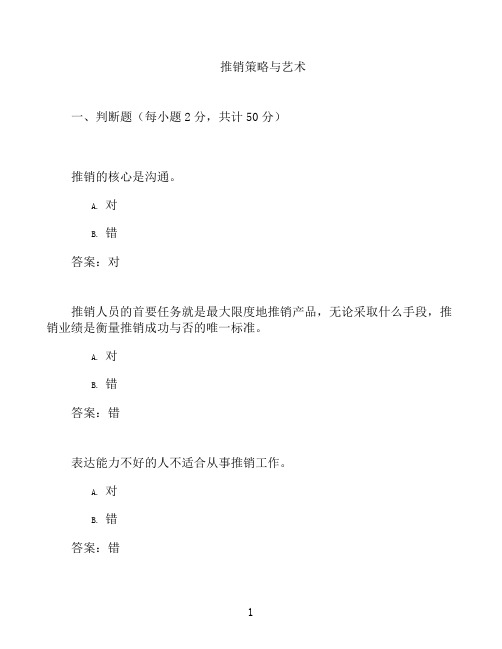 国开形成性考核高分题库之推销策略与艺术-1253598