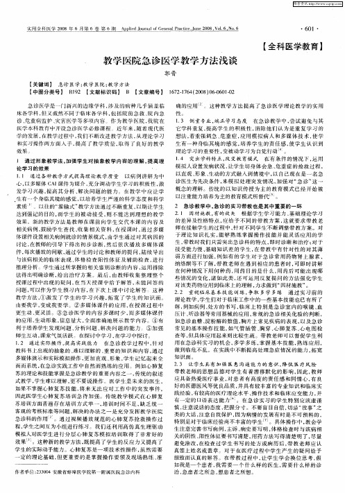教学医院急诊医学教学方法浅谈