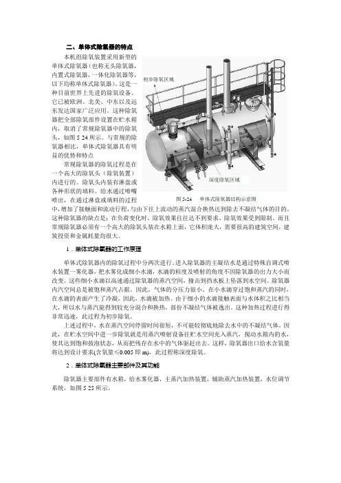 单体式除氧器
