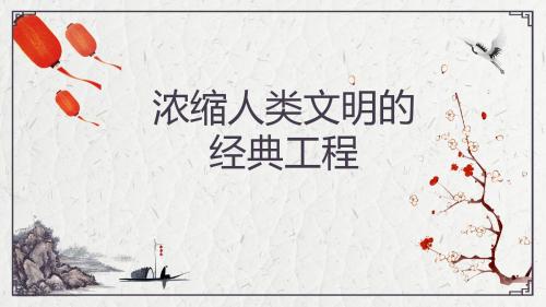 浓缩人类文明的经典工程